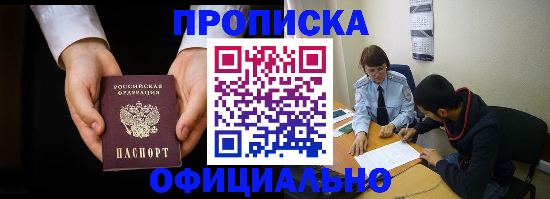 временная регистрация в Асино
