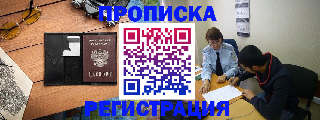 временная регистрация в Асино