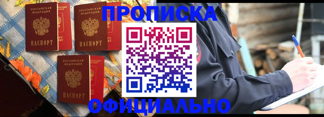 прописка штамп в Асино